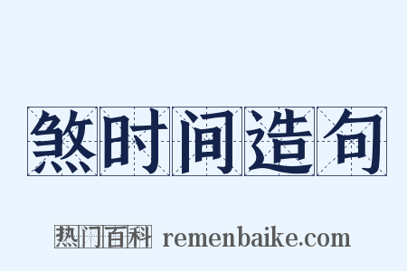 煞时间造句是什么意思的图片
